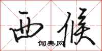 骆恒光西候行书怎么写