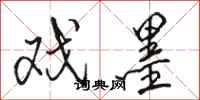 骆恒光戏墨行书怎么写