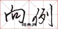 骆恒光向例行书怎么写