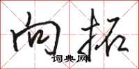 骆恒光向拓行书怎么写