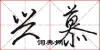 骆恒光兴慕行书怎么写