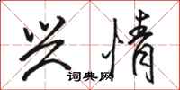 骆恒光兴情行书怎么写