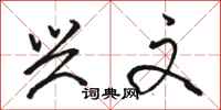 骆恒光兴文行书怎么写