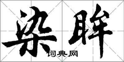 胡问遂染眸行书怎么写