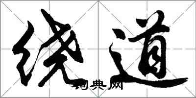 胡问遂绕道行书怎么写