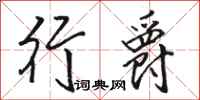 骆恒光行爵行书怎么写