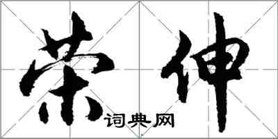 胡问遂荣伸行书怎么写