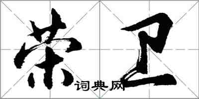 胡问遂荣卫行书怎么写