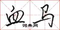 骆恒光血马行书怎么写