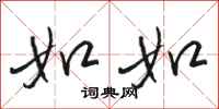 骆恒光如如行书怎么写
