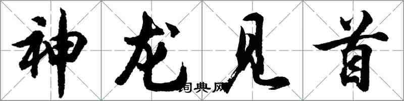 胡问遂神龙见首行书怎么写