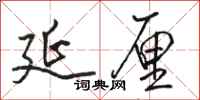 骆恒光延厘行书怎么写