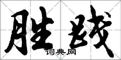 胡问遂胜践行书怎么写