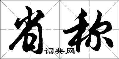 胡问遂省称行书怎么写