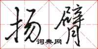 骆恒光扬臂行书怎么写
