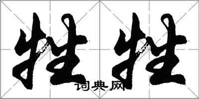 胡问遂牲牲行书怎么写