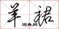 骆恒光羊裙行书怎么写