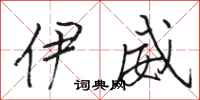 骆恒光伊威行书怎么写