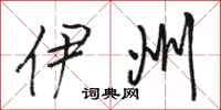 骆恒光伊州行书怎么写