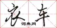 骆恒光衣车行书怎么写