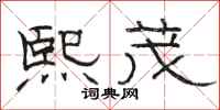 骆恒光熙茂隶书怎么写