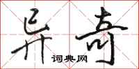 骆恒光异奇行书怎么写