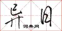 骆恒光异日行书怎么写