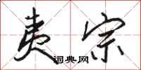 骆恒光夷宗行书怎么写