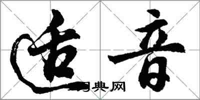 胡问遂适音行书怎么写