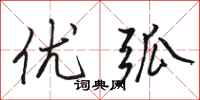 骆恒光优弧行书怎么写