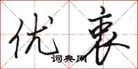 骆恒光优衷行书怎么写