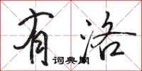 骆恒光有洛行书怎么写