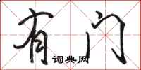 骆恒光有门行书怎么写