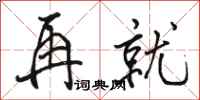 骆恒光再就行书怎么写