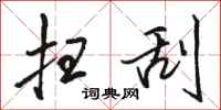 骆恒光扫刮行书怎么写