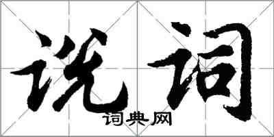 胡问遂说词行书怎么写
