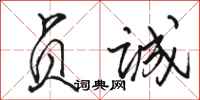 骆恒光贞诚行书怎么写
