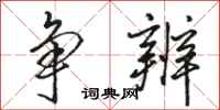 骆恒光争辨行书怎么写
