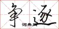 骆恒光争逐行书怎么写