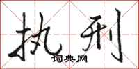 骆恒光执刑行书怎么写