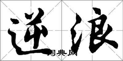 胡问遂逆浪行书怎么写