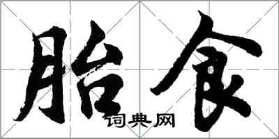胡问遂胎食行书怎么写