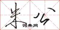 骆恒光朱公行书怎么写