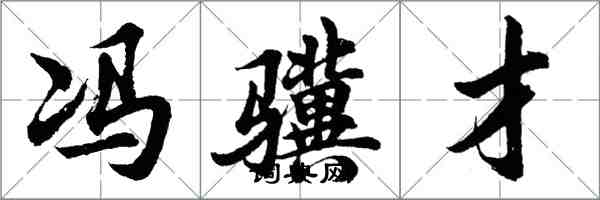 胡问遂冯骥才行书怎么写