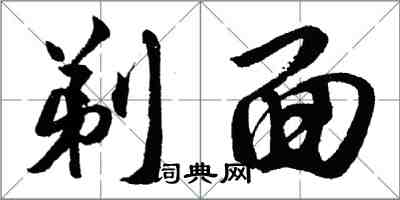 胡问遂剃面行书怎么写