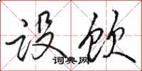 骆恒光设饮行书怎么写