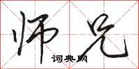骆恒光师兄行书怎么写