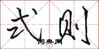 骆恒光式则行书怎么写