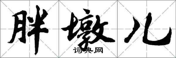 胡问遂胖墩儿行书怎么写
