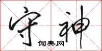 骆恒光守神行书怎么写